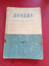 高中英语读本.第一册1955年一版一印