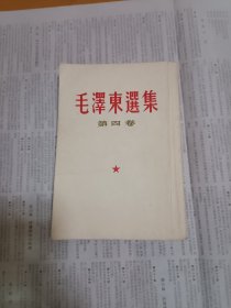 毛泽东选集（第四卷）北京1960年