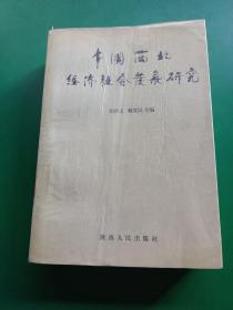 中国西北经济社会发展研究