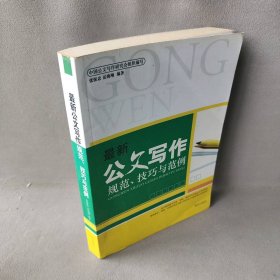 最新公文写作规范、技巧与范例