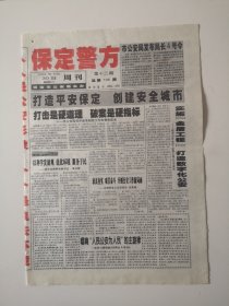 2004年3月30日《保定警方》（打造平安保定创建安全城市）
