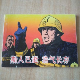 北京小学生连环画 斯人已逝 浩气长存
