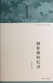 【正版新书】中国现代自传丛书:钏影楼回忆录塑封