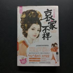 哀家不祥：桃之夭夭皇家喜事系列