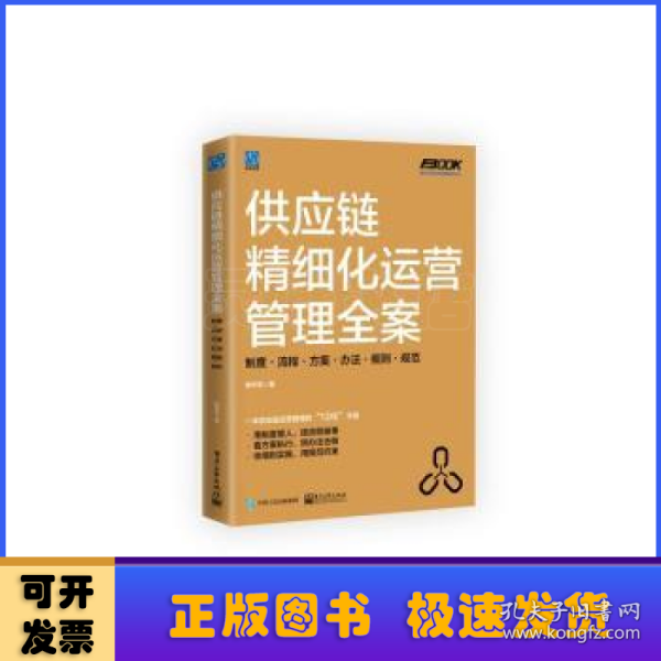 供应链精细化运营管理全案：制度·流程·方案·办法·细则·规范