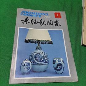 景德镇陶瓷（1985年第4期）未启用