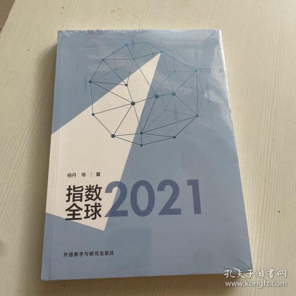 指数全球2021