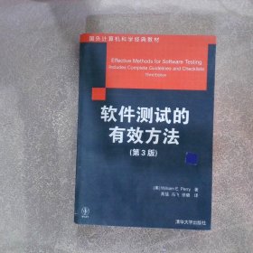 国外计算机科学经典教材：软件测试的有效方法第3版