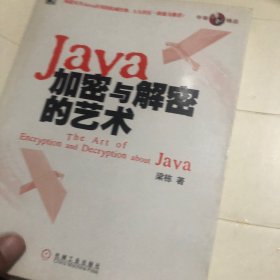 Java加密与解密的艺术