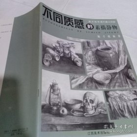 不同质感的素描静物