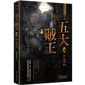 五大贼王6：逆血罗刹