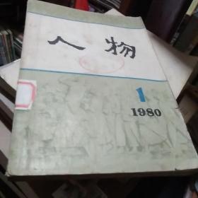 人物 1980第一期  创刊