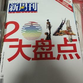 新周刊2014大盘点