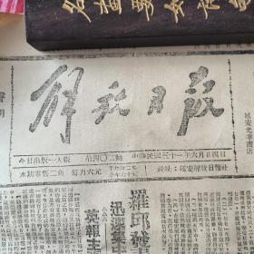 解放日报1942年6月24日【晋察冀边区整顿三风。威县敌受重创。掌史血战。晋察冀成立平津保同学会。延川永坪区。淳耀县。清涧县。艾青：现实不容歪曲。】