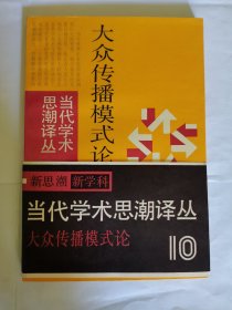 当代学术思潮译丛，大众传播模式论