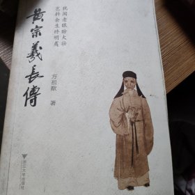 黄宗羲长传