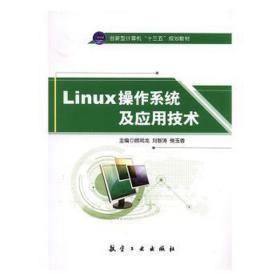 linux作系统及应用技术 操作系统 顾润龙,刘智涛,侯玉香