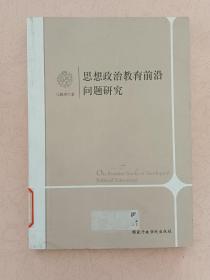 思想政治教育前沿问题研究【2014年1版1印】