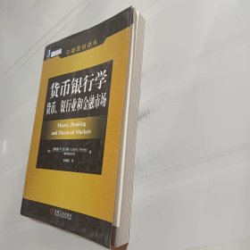 货币银行学：货币、银行业和金融市场