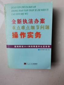 全新执法办案重点难点细节问题操作实务:案例解读151种治安案件认定处罚