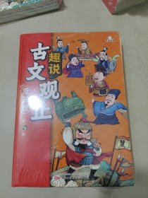 趣说古文观止全6册（漫画版）