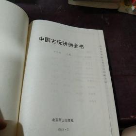 中国古玩辨伪全书