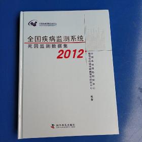 全国疾病监测系统死因监测数据集. 2012