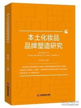 本土化妆品品牌塑造研究 