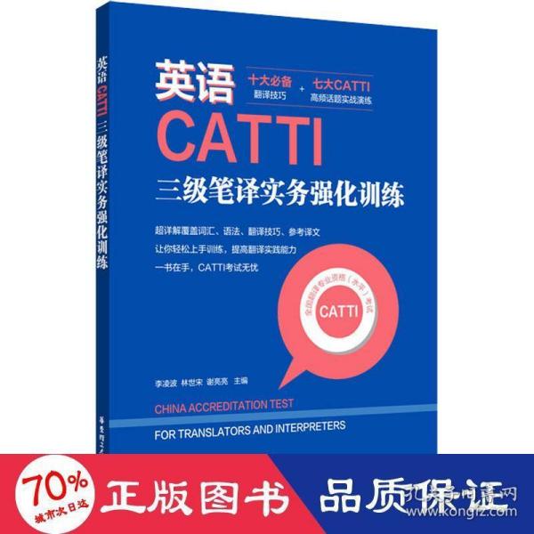 英语CATTI三级笔译实务强化训练