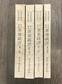 广雅疏证1-4册 （正版保证，二手，品相参考实拍图，境外起运，已支付的订单三至七日内发出，售出*不*退换，注意运费、时间、品相、售后四要素，请谨慎下单！）