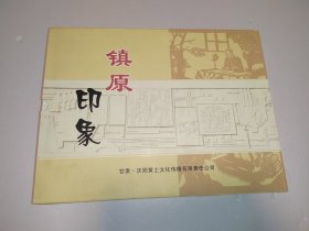 镇原印象 剪纸集（全市党史资料抢救工作现场会纪念）全12幅