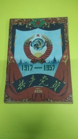 共产党员1957年21期！