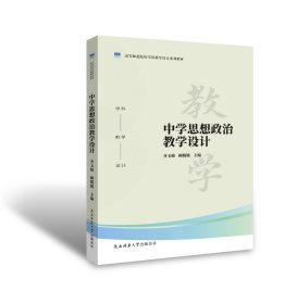 中学思想政治教学设计，齐玉梅等