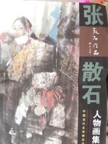 中国当代名家精品；选张散石人物画集