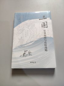 三国军事地理与攻防战略（平装）