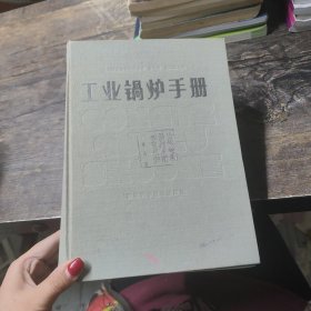 工業(yè)鍋爐手冊(cè)
