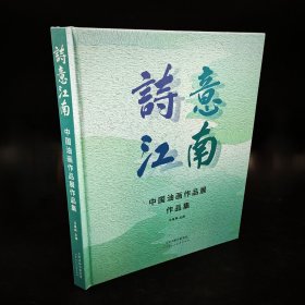 诗意江南中国油画作品展作品集