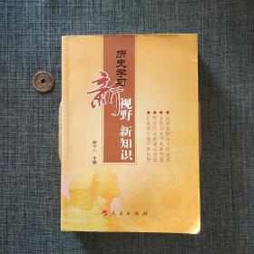 历史学习新视野新知识