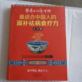 读书会·餐桌上的养生经：最适合中国人的滋补祛病食疗方大全集