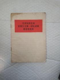 毛泽东同志论帝国主义和一切反动派都是纸老虎