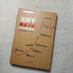 吴国平操盘手记：主力选股策略