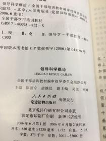 领导科学概论..