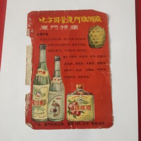 50年代地方国营厦门酿酒厂广告