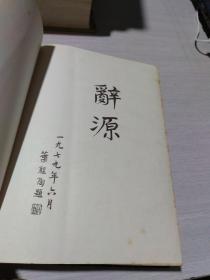 辞源  修订本 第二册  第三册