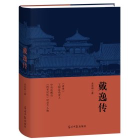 正版包邮 《戴逸传》清史史学大家人物传记 孟东明 光明日报出版社