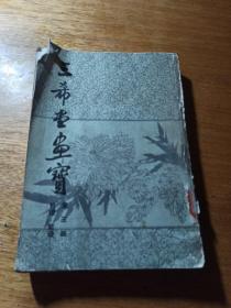 三希堂画宝.（第三册）竹谱 菊谱