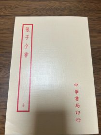 张子全书（即张载全集，四部备要本）