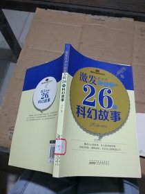 激发青少年想象力的26个科幻故事