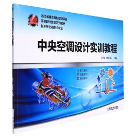 中央空调设计实训教程 9787111590712 编者:张萍//余红英|责编:刘良超 机械工业