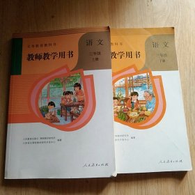 教师教学用书 语文三年级上下册（有光盘）